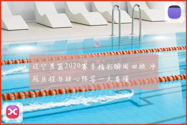 辽宁男篮2020赛季精彩瞬间回顾 冲冠历程与核心阵容一文看懂