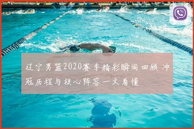 辽宁男篮2020赛季精彩瞬间回顾 冲冠历程与核心阵容一文看懂