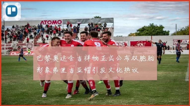 巴黎奥运会吉祥物正式公布双胞胎形象弗里吉亚帽引发文化热议