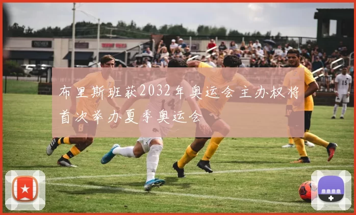 布里斯班获2032年奥运会主办权将首次举办夏季奥运会