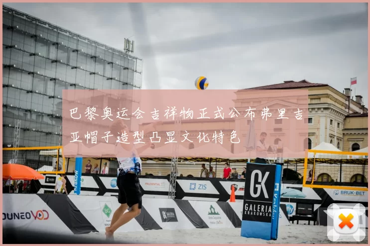 巴黎奥运会吉祥物正式公布弗里吉亚帽子造型凸显文化特色