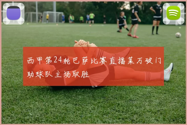 西甲第24轮巴萨比赛直播莱万破门助球队主场取胜