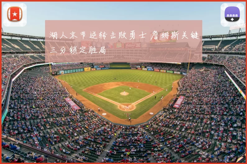 湖人末节逆转击败勇士 詹姆斯关键三分锁定胜局