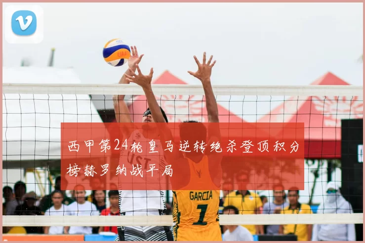 西甲第24轮皇马逆转绝杀登顶积分榜赫罗纳战平局