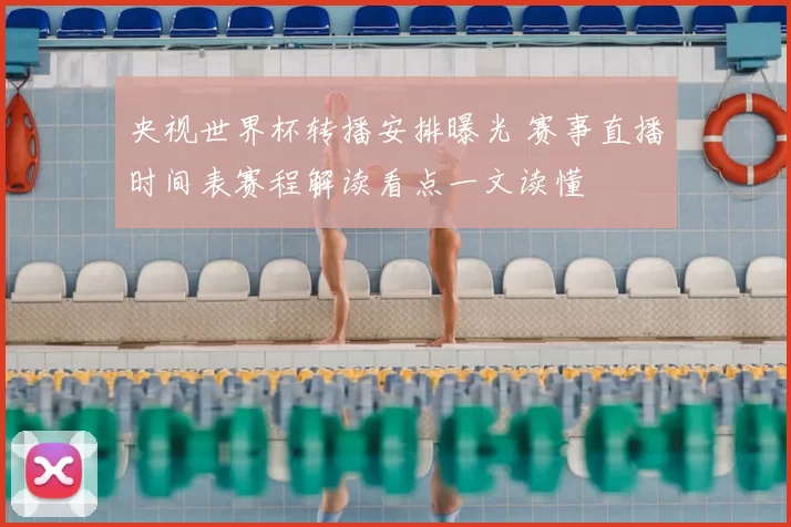 央视世界杯转播安排曝光 赛事直播时间表赛程解读看点一文读懂