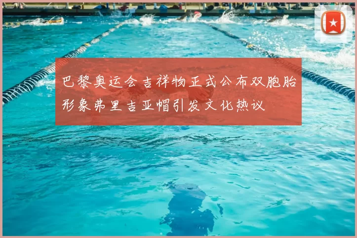 巴黎奥运会吉祥物正式公布双胞胎形象弗里吉亚帽引发文化热议