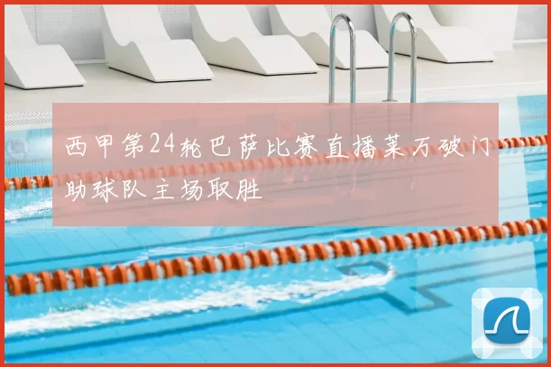 西甲第24轮巴萨比赛直播莱万破门助球队主场取胜
