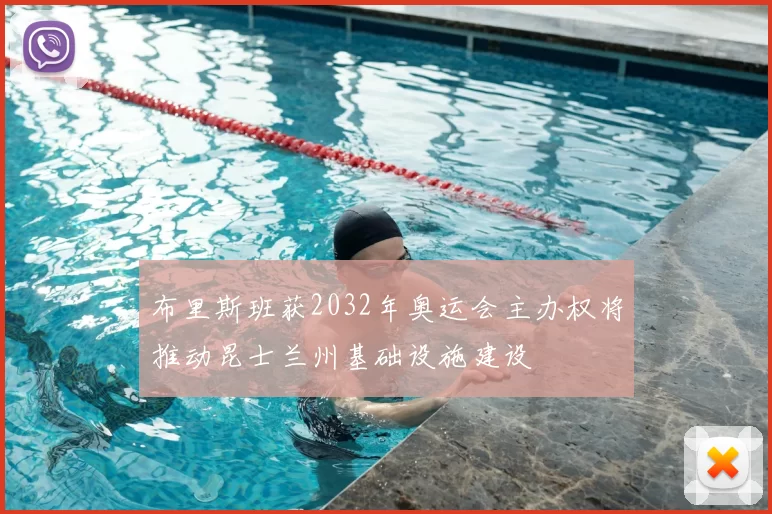 布里斯班获2032年奥运会主办权将推动昆士兰州基础设施建设